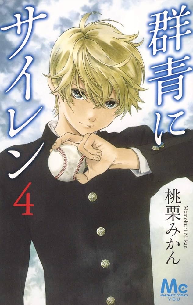 Amazon.co.jp: 群青にサイレン 4 (マーガレットコミックス) : 桃
